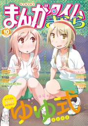 まんがタイムきらら 2020年10月号