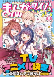 まんがタイムきらら 2025年8月号