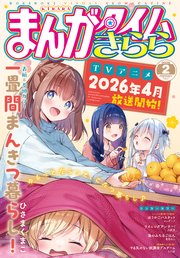 まんがタイムきらら　２０２６年２月号