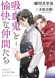 花ゆめAi 吸血鬼と愉快な仲間たち story15