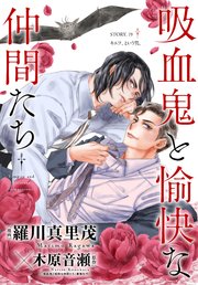 花ゆめAi 吸血鬼と愉快な仲間たち story19