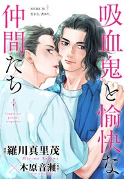 花ゆめAi　吸血鬼と愉快な仲間たち　story36