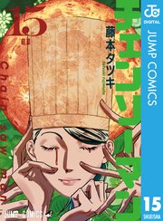 チェンソーマン 12 ｜ 藤本タツキ ｜ 無料漫画（マンガ）ならコミック 