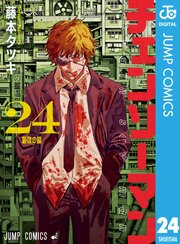 チェンソーマン 24巻