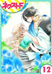 【単話売】蛇神さまと贄の花姫 12話