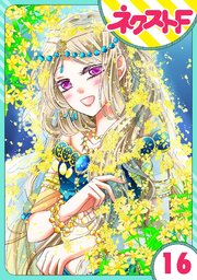 【単話売】蛇神さまと贄の花姫 16話