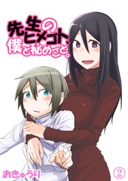 先生のヒメゴト 僕と秘めごと 4巻 最新刊 Psycheloss おきゅうり 無料試し読みなら漫画 マンガ 電子書籍のコミックシーモア