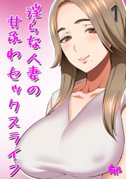 淫らな人妻の甘ふわセックスライフ(1)