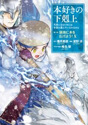 本好きの下剋上 第三部 10巻