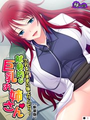【新装版】されるがままの極上リハビリ！献身的な巨乳お姉さん （単話）（1）