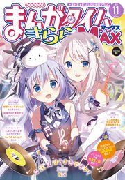 まんがタイムきららMAX 2019年11月号