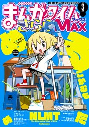 まんがタイムきららMAX 2022年3月号