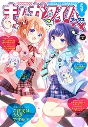 まんがタイムきららMAX 2022年5月号