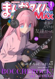 まんがタイムきららMAX 2025年4月号