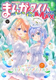 まんがタイムきららMAX