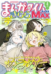 まんがタイムきららMAX