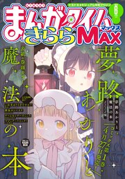 まんがタイムきららMAX
