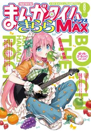 まんがタイムきららMAX 最新号