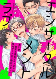 エンサークルメントラブ～欲求不満なメイドさんは校内デートじゃ物足りない><～【単話売】13