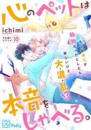 心のペットは本音をしゃべる。 プチデザ（10）
