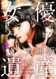 女優遺産 分冊版 13巻