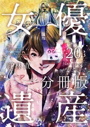 女優遺産 分冊版 20巻