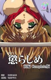 懲らしめ 前編 Complete版【フルカラー】