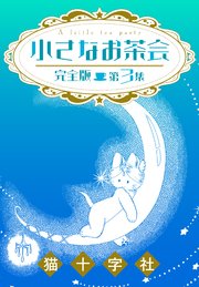 小さなお茶会 完全版 第4集 ｜ 猫十字社 ｜ 無料漫画（マンガ）なら 