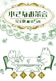 小さなお茶会 完全版 第1集 ｜ 猫十字社 ｜ 無料漫画（マンガ）なら 