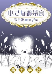 小さなお茶会 完全版 第4集 ｜ 猫十字社 ｜ 無料漫画（マンガ）なら 