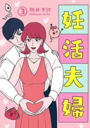 妊活夫婦 3巻【フルカラー】