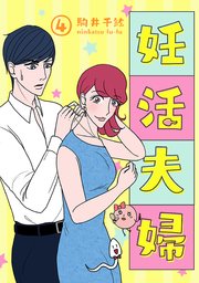 妊活夫婦 4巻【フルカラー】