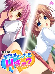 【新装版】今日はどっちとHする？ ～妹と幼なじみに挟まれて～（1）