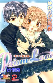 Prism Love【分冊版】 2