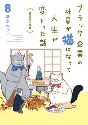 ブラック企業の社員が猫になって人生が変わった話