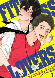 FITNESS LOVERS 1巻