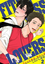 FITNESS LOVERS 2巻