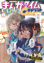 まんがタイムきららキャラット