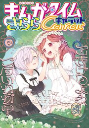 まんがタイムきららキャラット