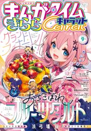 まんがタイムきららキャラット　２０２６年９月号