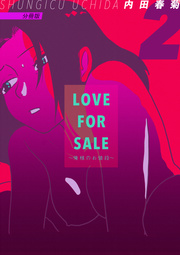 LOVE FOR SALE ～俺様のお値段～ 分冊版 ２