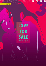LOVE FOR SALE ～俺様のお値段～ 分冊版 ３