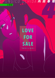 LOVE FOR SALE ～俺様のお値段～ 分冊版 ４
