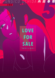 LOVE FOR SALE ～俺様のお値段～ 分冊版 ５