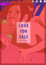 LOVE FOR SALE ～俺様のお値段～ 分冊版 ７