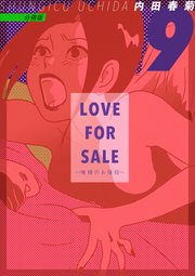 LOVE FOR SALE ～俺様のお値段～ 分冊版 ９