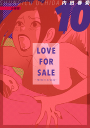 LOVE FOR SALE ～俺様のお値段～ 分冊版 10