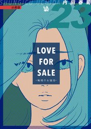 LOVE FOR SALE ～俺様のお値段～ 分冊版