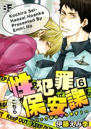 こちら性犯罪保安課 バックから守ります！ 6