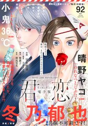 君恋 92